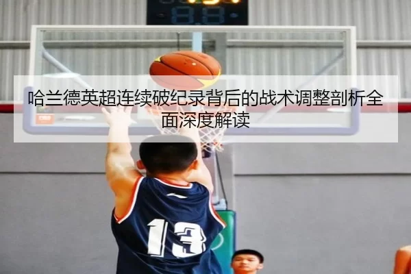 哈兰德英超连续破纪录背后的战术调整剖析全面深度解读